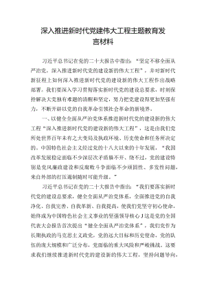 深入推进新时代党建伟大工程主题教育发言材料.docx