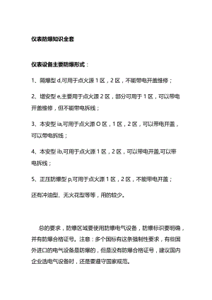 仪表防爆知识全套.docx