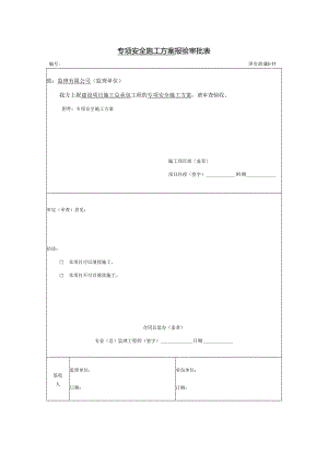 专项安全施工方案报验审批表.docx