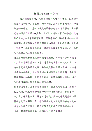 核能利用的安全性.docx