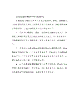 医院院内紧急意外事件应急预案.docx