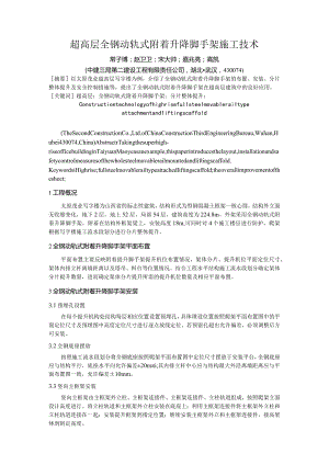 超高层全钢动轨式附着升降脚手架施工技术.docx