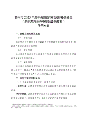 衢州市2023年度中央财政节能减排补助资金(新能源汽车充电基础设施奖励）使用方案.docx