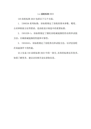 iso齿轮标准2023.docx