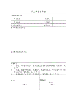 模型赛事申办表.docx