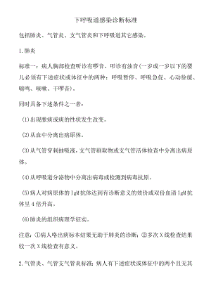 下呼吸道感染诊断标准.docx