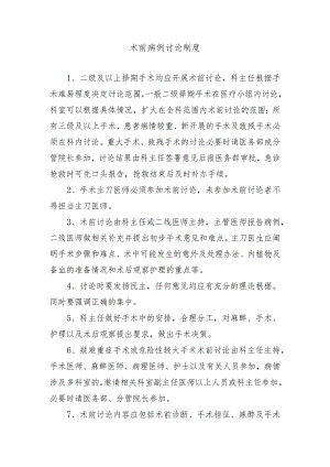 术前病例讨论制度.docx
