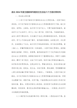县长2024年度主题教育专题民主生活会六个方面对照材料.docx