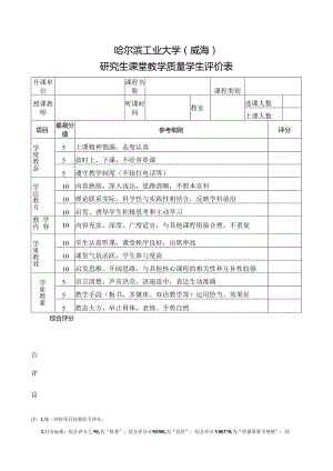 哈尔滨工业大学威海研究生课堂教学质量学生评价表.docx