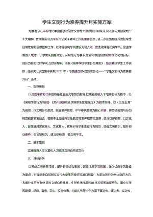 学生文明行为素养提升月实施方案.docx