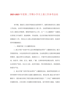 【精选】20XX-20XX年度第二学期小学关工委工作参考总结.docx