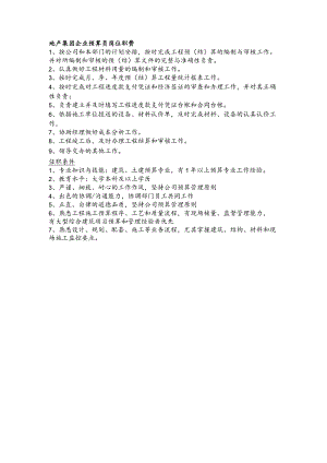 地产集团企业预算员岗位职责.docx