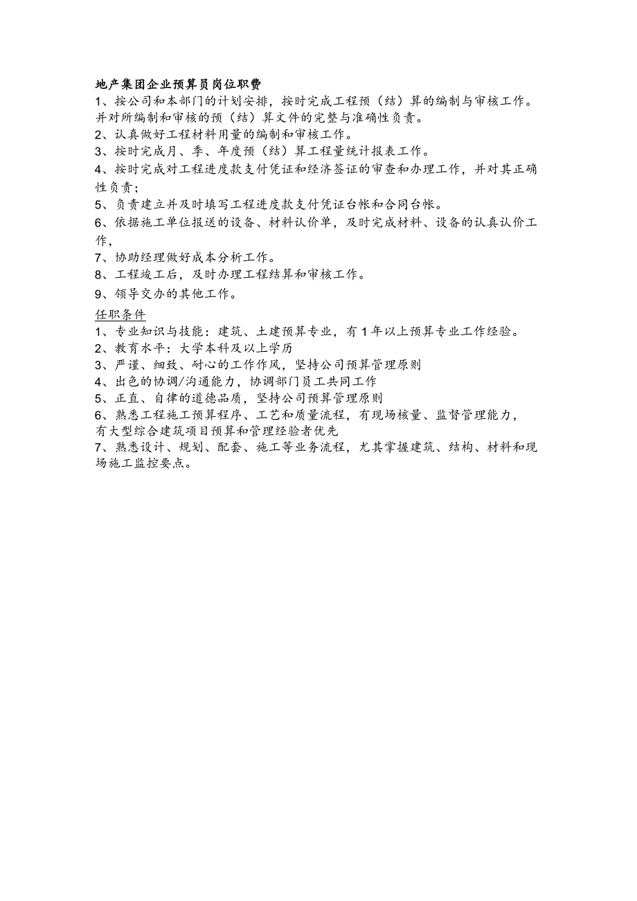 地产集团企业预算员岗位职责.docx_第1页
