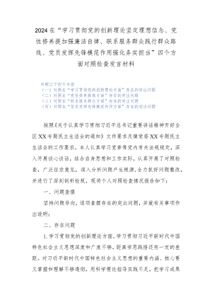 2024在“学习贯彻党的创新理论坚定理想信念、党性修养提加强廉洁自律、联系服务群众践行群众路线、党员发挥先锋模范作用强化务实担当”四.docx