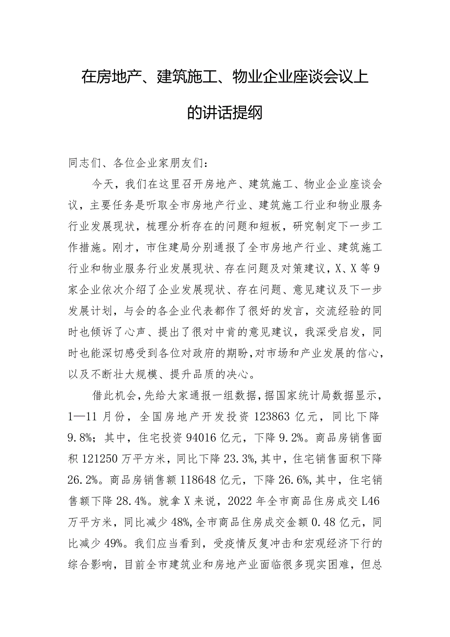 在房地产、建筑施工、物业企业座谈会议上的讲话提纲.docx_第1页