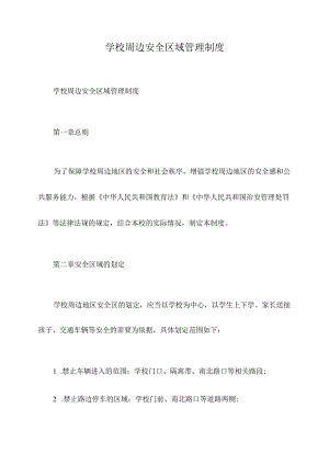 学校周边安全区域管理制度.docx