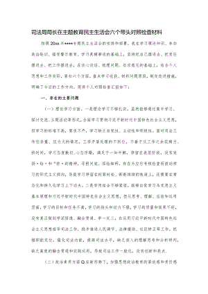 司法局局长在主题教育民主生活会六个带头对照检查材料.docx