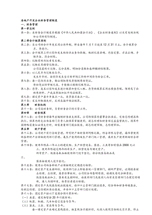 房地产开发企业财务管理制度.docx