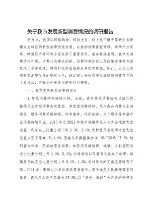 某市关于发展新型消费情况的调研报告.docx