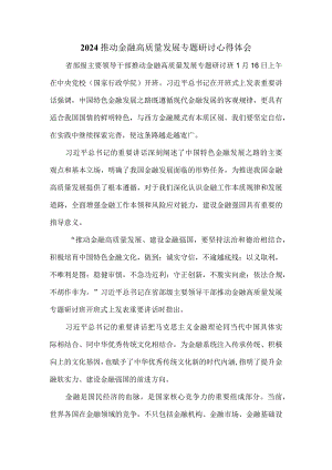 2024推动金融高质量发展专题研讨心得体会四.docx