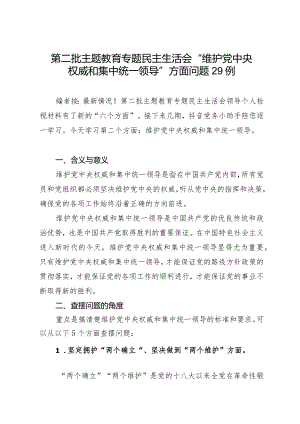 2023年第二批主题教育专题民主生活会02“维护集中统一领导”方面问题剖析29例.docx