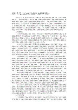 回引农民工返乡创业情况的调研报告.docx