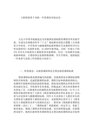 大胆探索勇于实践—年度课改实验总结.docx