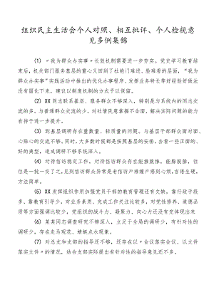 组织民主生活会个人对照、相互批评、个人检视意见多例集锦.docx