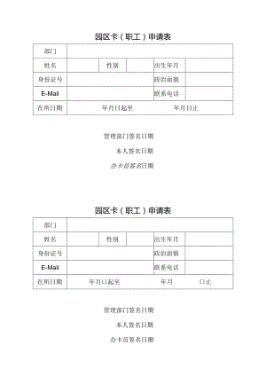 园区卡职工申请表.docx