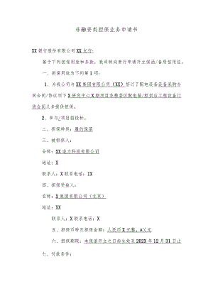 非融资类担保业务申请书（2024年XX电力科技有限公司（）.docx
