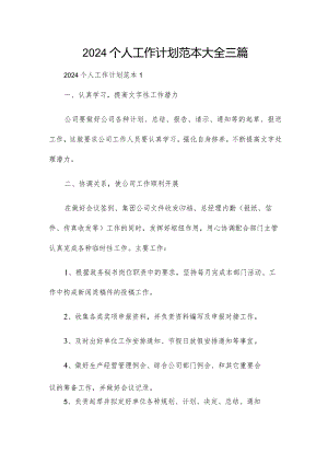 2024个人工作计划范本大全三篇.docx