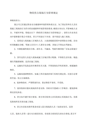 物资供方现场行为管理规定（2024年XX建设集团XX电力建设公司）.docx