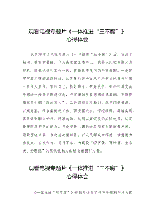 关于收看电视专题片一体推进“三不腐”心得体会十篇.docx