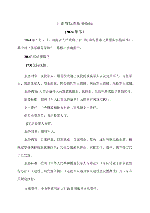 河南省优军服务保障（2024年版）.docx