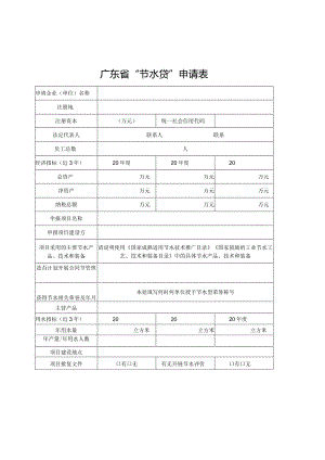 广东省“节水贷”申请表.docx