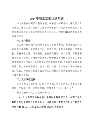 2024年公司员工培训工作方案.docx