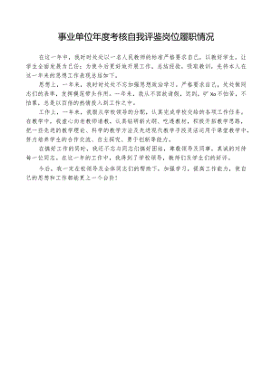 事业单位年度考核自我评鉴岗位履职情况.docx