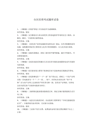 台区经理考试题库试卷.docx