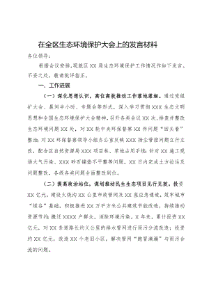 在全区生态环境保护大会上的发言材料.docx
