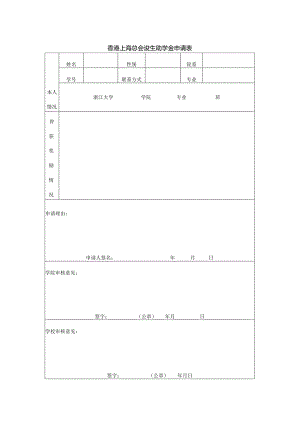 香港上海总会浚生助学金申请表.docx