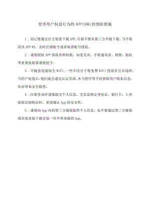 侵害用户权益行为的APP（SDK）的预防措施（2024年）.docx