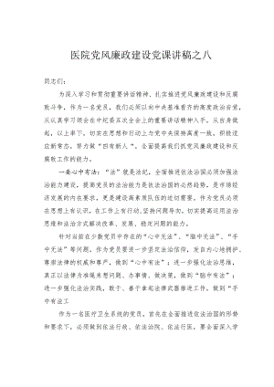 医院党风廉政建设党课讲稿之八.docx