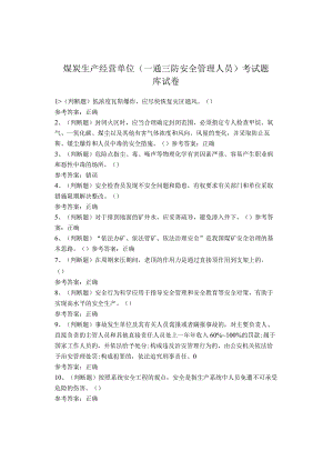 煤炭生产经营单位（一通三防安全管理人员）考试题库试卷.docx