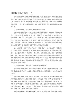 国企纪检工作经验材料.docx