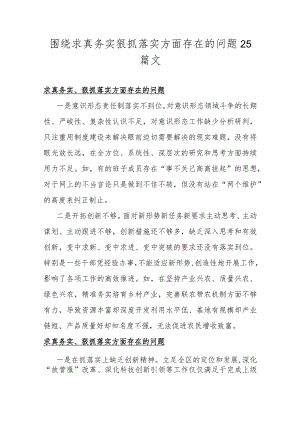 围绕求真务实狠抓落实方面存在的问题25篇文.docx