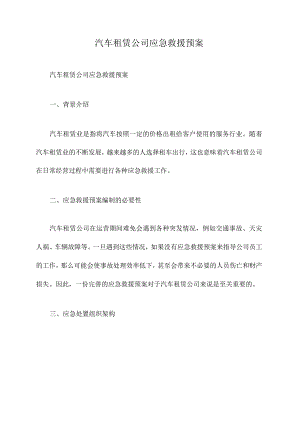 汽车租赁公司应急救援预案.docx