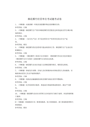 烟花爆竹经营单位考试题考试卷.docx