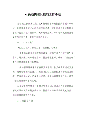 xx街道执法队创城工作小结.docx