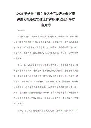 2024年党委（组）书记全面从严治党述责述廉和抓基层党建工作述职评议会点评发言提纲.docx