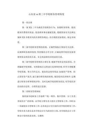 三中财务管理制度.docx